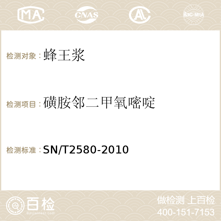 磺胺邻二甲氧嘧啶 进出口蜂王浆中16种磺胺类残留量检验方法液相色谱-质谱质谱法SN/T2580-2010