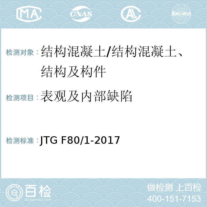 表观及内部缺陷 公路工程质量检验评定标准 第一册 土建工程 （4.2.1；4.2.3；4.3.3；5.6.3；6.2.1；6.3.3）/JTG F80/1-2017
