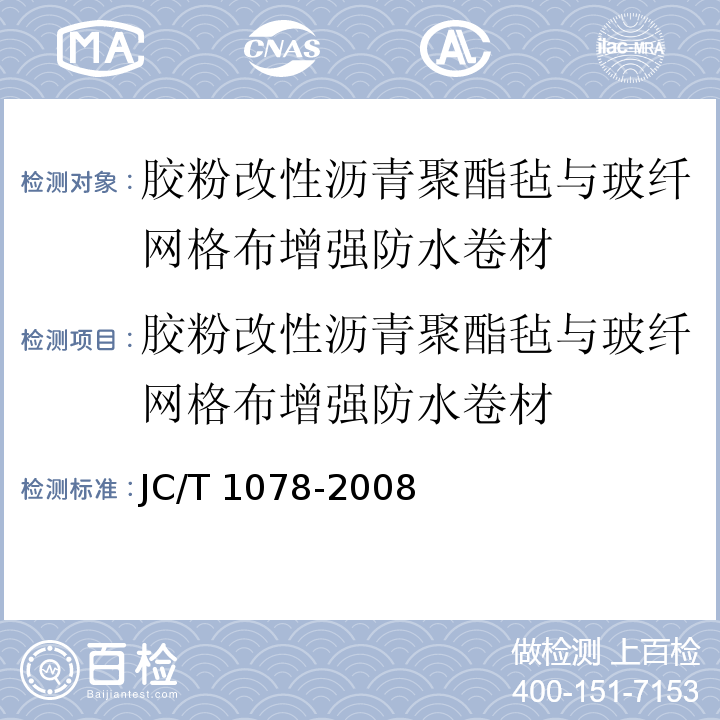 胶粉改性沥青聚酯毡与玻纤网格布增强防水卷材 胶粉改性沥青聚酯毡与玻纤网格布增强防水卷材 JC/T 1078-2008