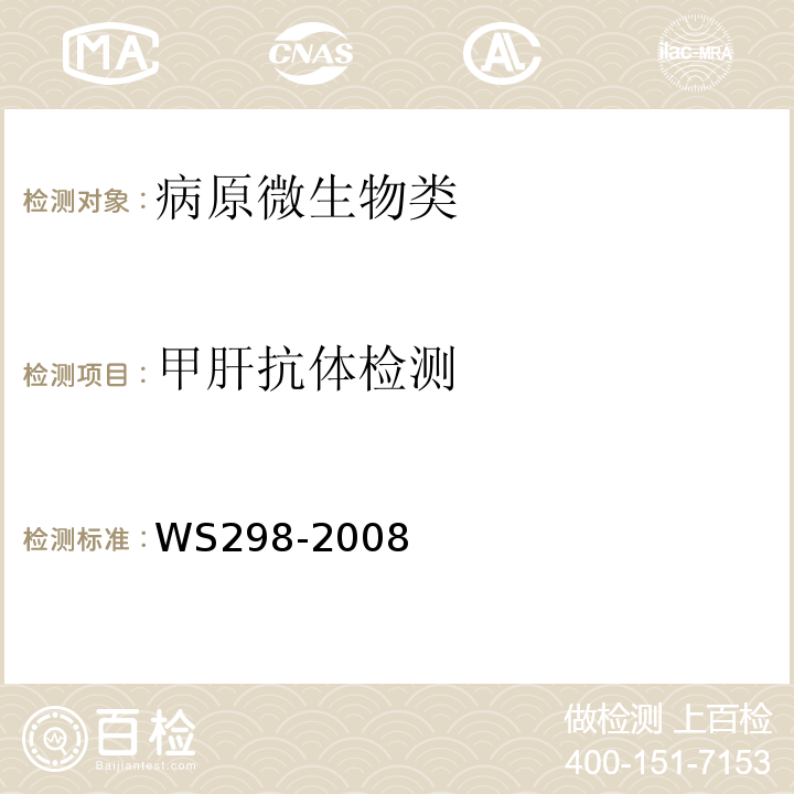 甲肝抗体检测 甲型病毒性性肝炎诊断标准WS298-2008