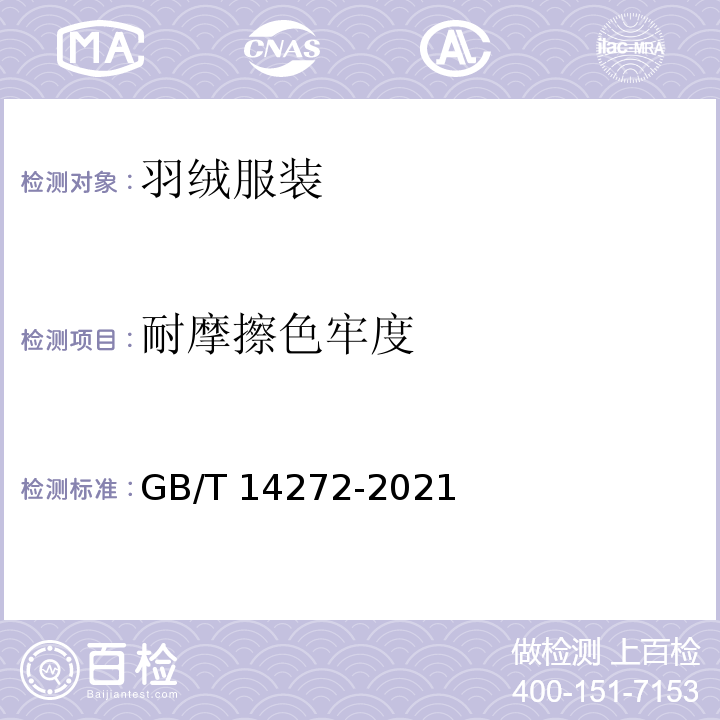 耐摩擦色牢度 羽绒服装 GB/T 14272-2021