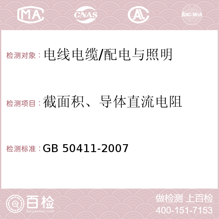 截面积、导体直流电阻 建筑节能工程施工质量验收规范 /GB 50411-2007