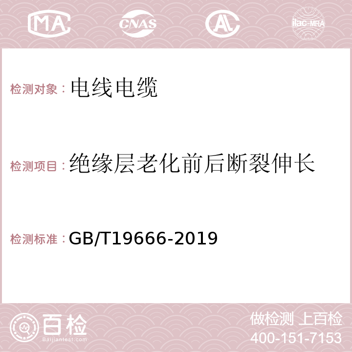 绝缘层老化前后断裂伸长 GB/T 19666-2019 阻燃和耐火电线电缆或光缆通则