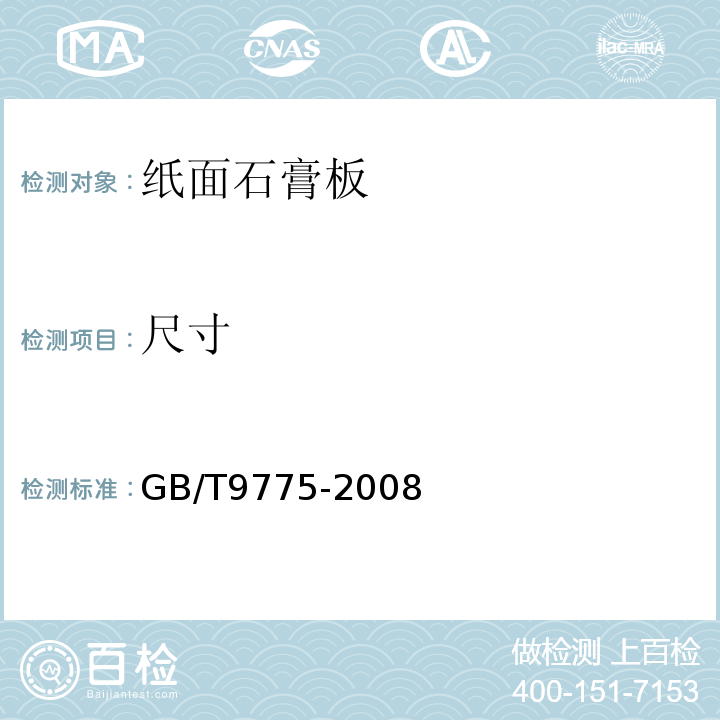 尺寸 GB/T 9775-2008 纸面石膏板