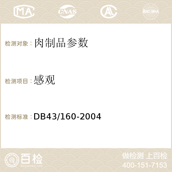 感观 DB43/ 160-2004 湘味熟食