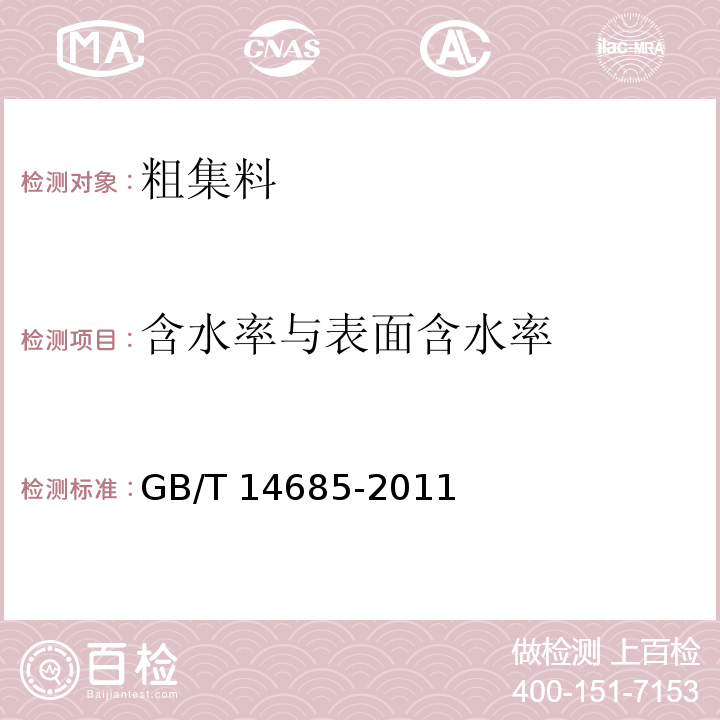 含水率与表面含水率 建设用卵石、碎石 GB/T 14685-2011（7.17）