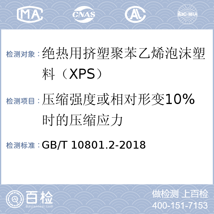 压缩强度或相对形变10%时的压缩应力 绝热用挤塑聚苯乙烯泡沫塑料（XPS）GB/T 10801.2-2018