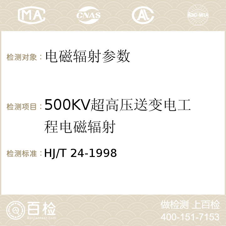 500KV超高压送变电工程电磁辐射 500KV超高压送变电工程电磁辐射环境影响评价技术规范 HJ/T 24-1998