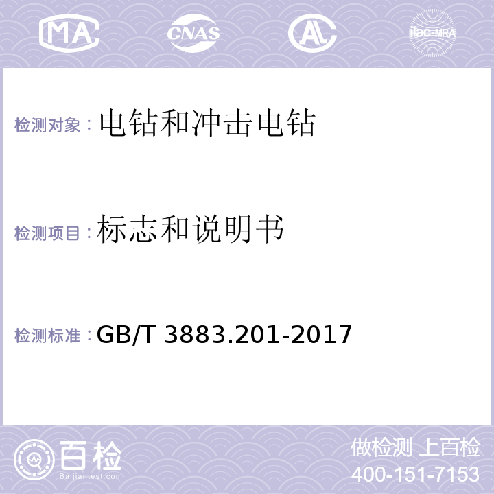 标志和说明书 手持式电动工具的安全 第二部分电钻和冲击电钻的专用要求GB/T 3883.201-2017