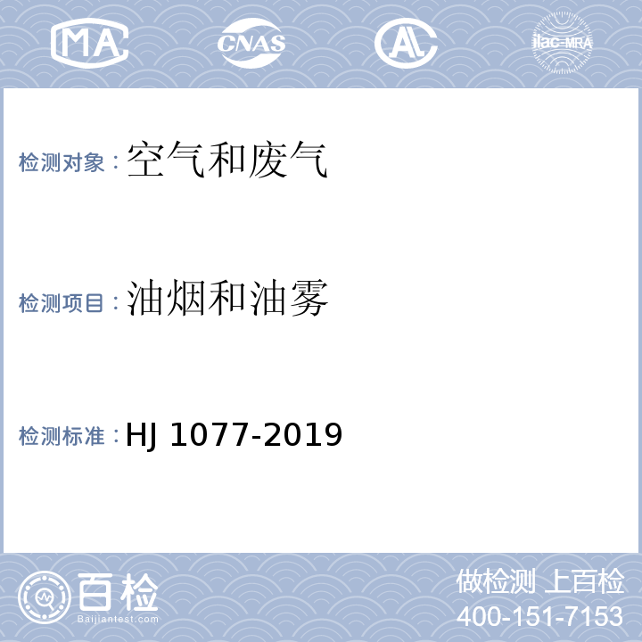 油烟和油雾 固定污染源废气 油烟和油雾的测定 红外分光光度法　HJ 1077-2019