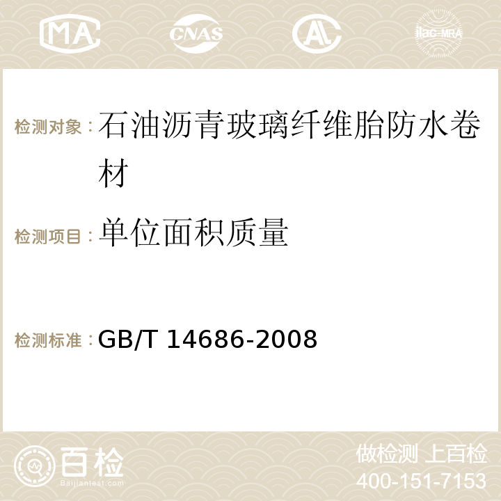 单位面积质量 石油沥青玻璃纤维胎防水卷材GB/T 14686-2008