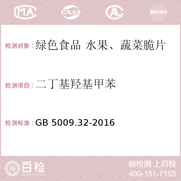 二丁基羟基甲苯 食品安全国家标准 食品中9种抗氧化剂的测定 GB 5009.32-2016