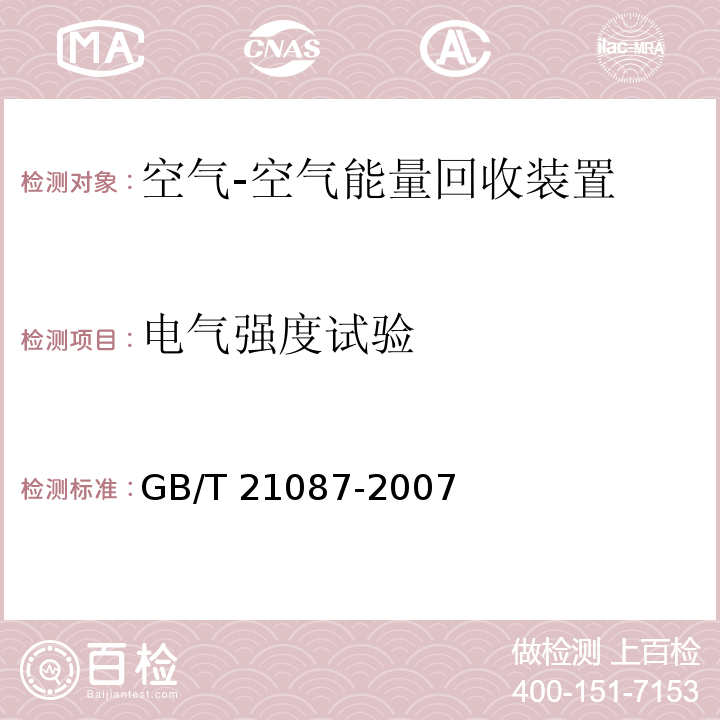 电气强度试验 空气-空气能量回收装置GB/T 21087-2007