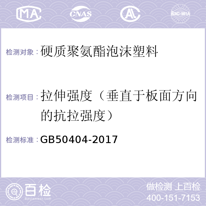 拉伸强度（垂直于板面方向的抗拉强度） 硬泡聚氨酯保温防水工程技术规范 GB50404-2017