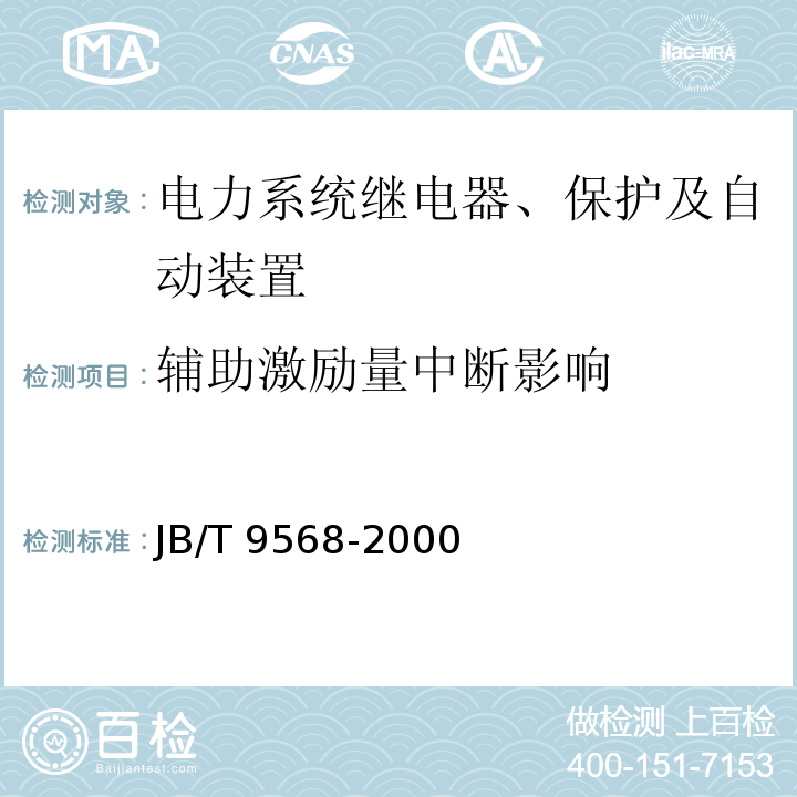 辅助激励量中断影响 JB/T 9568-2000 电力系统继电器、保护及自动装置通用技术条件