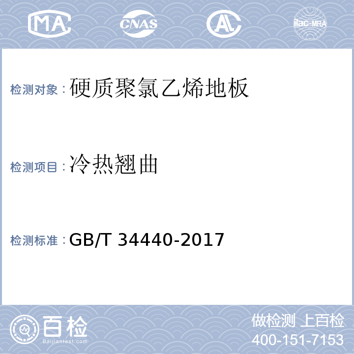 冷热翘曲 硬质聚氯乙烯地板GB/T 34440-2017