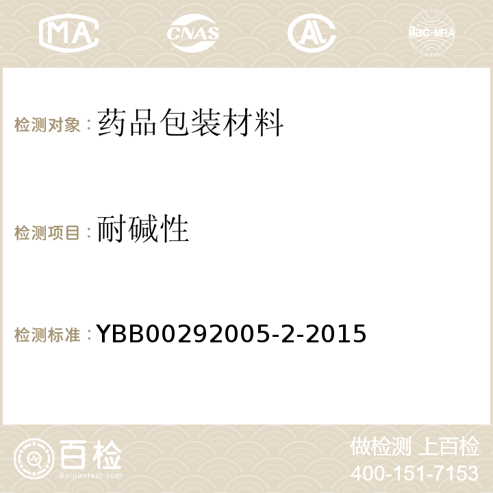 耐碱性 中硼硅玻璃管制注射剂瓶 YBB00292005-2-2015