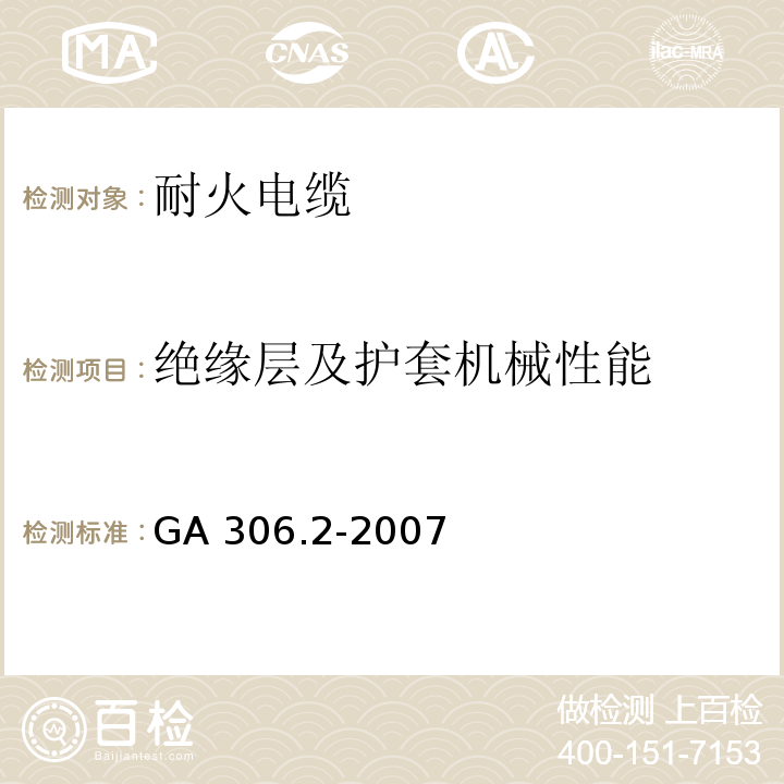 绝缘层及护套机械性能 阻燃及耐火电缆 塑料绝缘阻燃及耐火电缆分级和要求 第1部分：阻燃电缆GA 306.2-2007