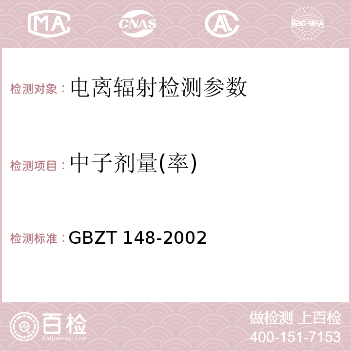 中子剂量(率) GBZ/T 148-2002 用于中子测井的CR39中子剂量计的个人剂量监测方法