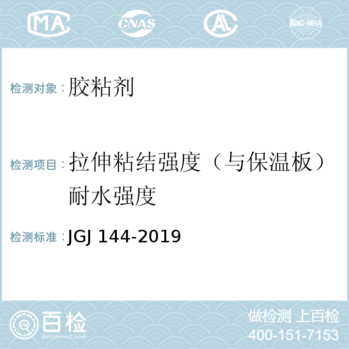 拉伸粘结强度（与保温板）耐水强度 外墙外保温工程技术规程 JGJ 144-2019