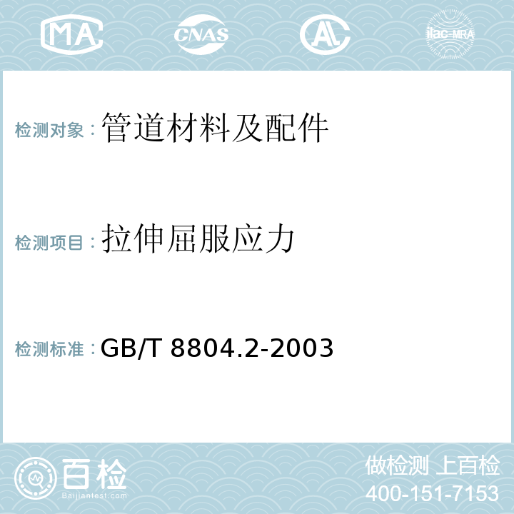 拉伸屈服应力 热塑性塑料管材 拉伸性能测定 第2部分：硬聚氯乙烯(PVC-U)、氯化聚氯乙烯(PVC-C)和高抗冲聚氯乙烯(PVC-HI)管材