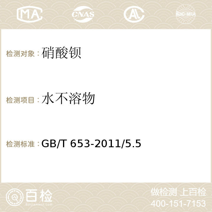 水不溶物 化學(xué)試劑 硝酸鋇GB/T 653-2011/5.5