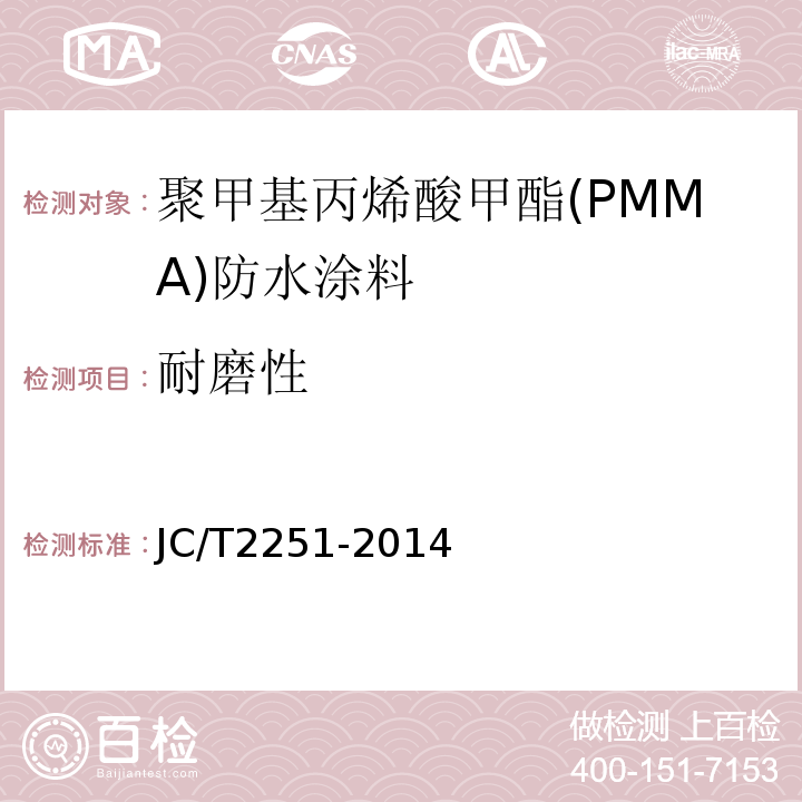 耐磨性 聚甲基丙烯酸甲酯(PMMA)防水涂料 JC/T2251-2014