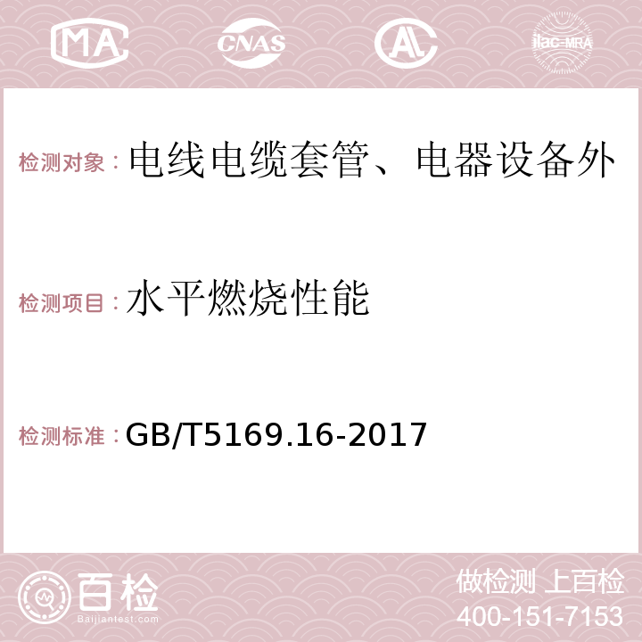 水平燃烧性能 电工电子产品着火危险试验第16部分：试验火焰　50Ｗ水平与垂直火焰试验方法 /GB/T5169.16-2017