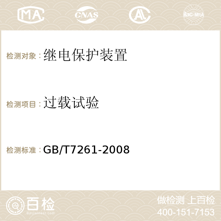 过载试验 GB/T 7261-2008 继电保护和安全自动装置基本试验方法