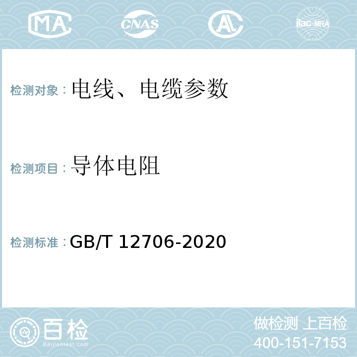 导体电阻 GB/T 12706-2020 额定电压1KV（Um=1.2KV）到35KV（Um=40.5KV）挤包绝缘电力电缆及附件 