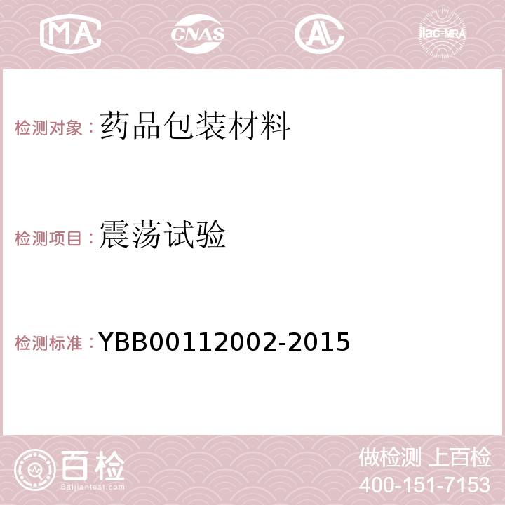 震荡试验 12002-2015 口服固体药用聚丙烯瓶 YBB001