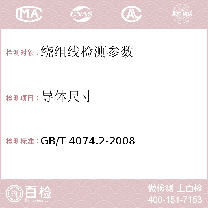 导体尺寸 绕组线试验方法 第 2 部分：尺寸 GB/T 4074.2-2008