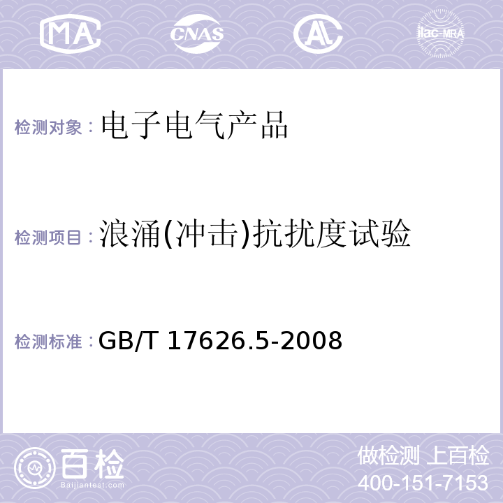 浪涌(冲击)抗扰度试验 电磁兼容 试验和测量技术 浪涌冲击抗扰度试验GB/T 17626.5-2008