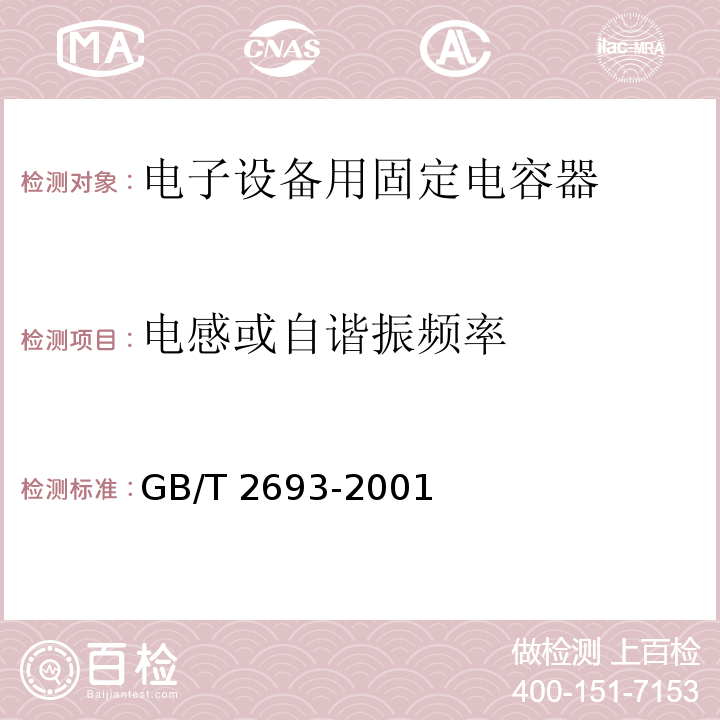 电感或自谐振频率 电子设备用固定电容器 第1部分：总规范GB/T 2693-2001