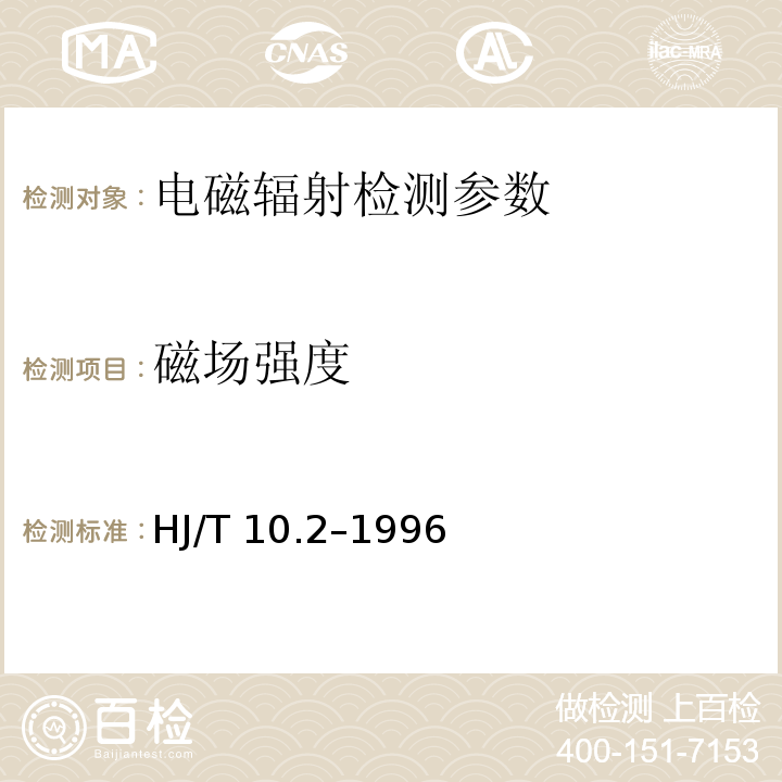 磁场强度 辐射环境保护管理导则 电磁辐射监测仪器和方法 （HJ/T 10.2–1996)；移动通信基站电磁辐射环境监测方法（试行）（国家环境保护总局环发[2007]114号）