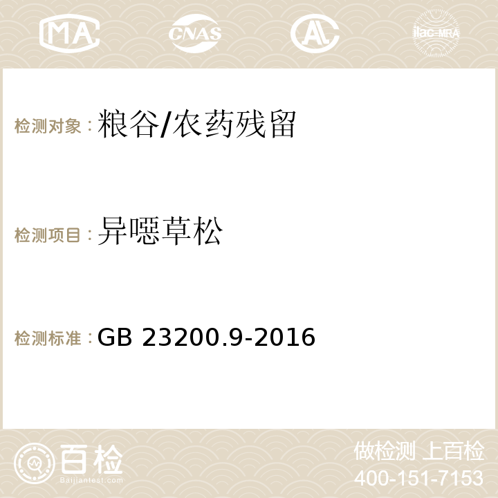 异噁草松 食品安全国家标准 粮谷中475种农药及相关化学品残留量测定 气相色谱-质谱法/GB 23200.9-2016