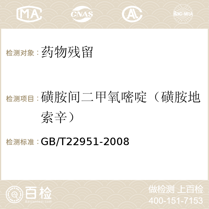 磺胺间二甲氧嘧啶（磺胺地索辛） 河豚鱼、鳗鱼中十八种磺胺类药物残留量的测定 液相色谱-串联质谱法 GB/T22951-2008