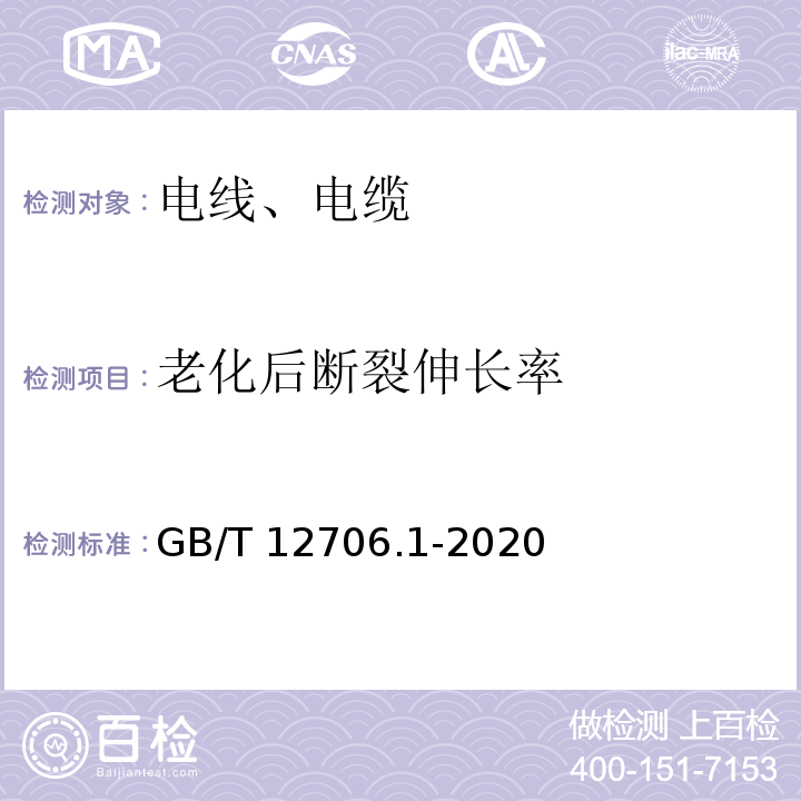 老化后断裂伸长率 额定电压1kV(Um=1.2kV)到35kV(Um=40.5kV)挤包绝缘电力电缆及附件 第1部分：额定电压1kV(Um=1.2kV)和3kV(Um=3.6kV)电缆 GB/T 12706.1-2020