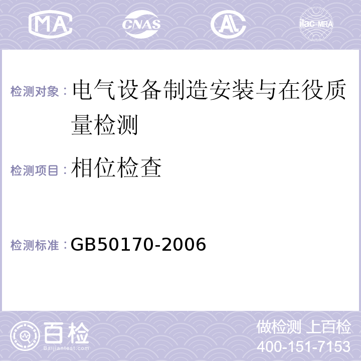 相位检查 GB 50170-2006 电气装置安装工程 旋转电机施工及验收规范(附条文说明)