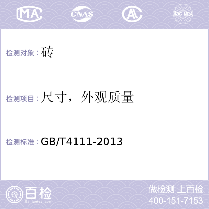 尺寸，外观质量 混凝土砌块和砖试验方法 GB/T4111-2013