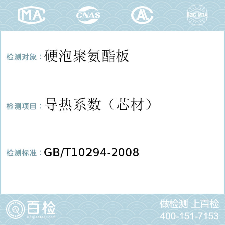 导热系数（芯材） 绝热材料稳态热阻及有关特性的测定防护热板法 GB/T10294-2008