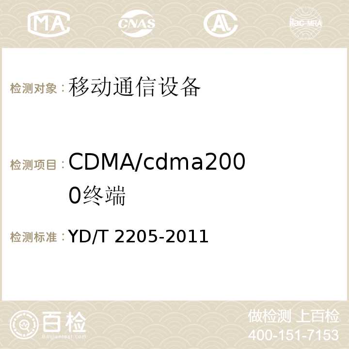 CDMA/cdma2000终端 800MHz/2GHz cdma2000数字蜂窝移动通信网 高速分组数据(HRPD)(第三阶段)设备测试方法 接入终端YD/T 2205-2011