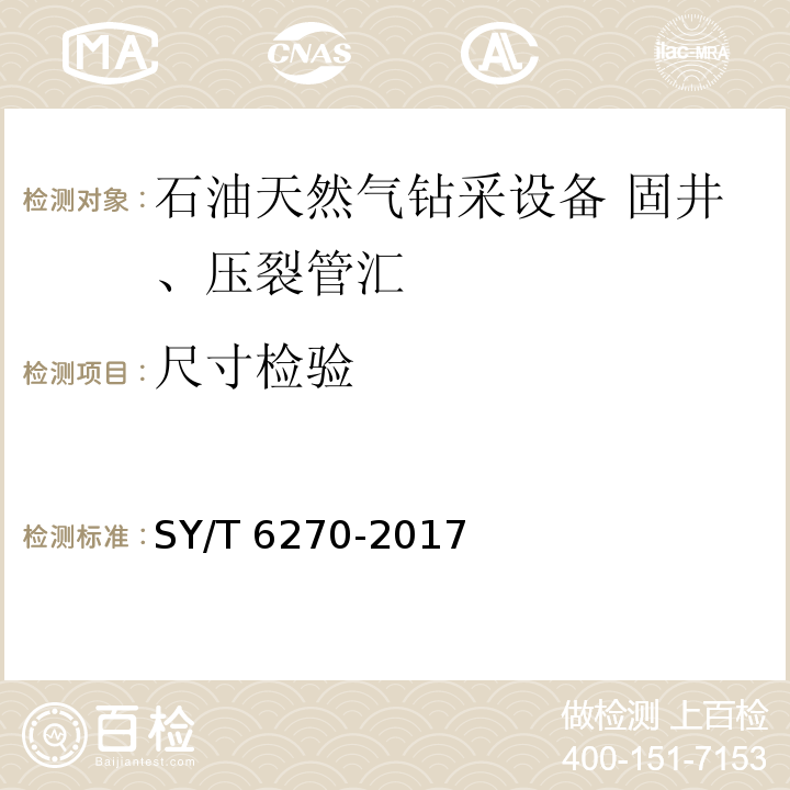 尺寸检验 石油天然气钻采设备 固井、压裂管汇的使用与维护SY/T 6270-2017