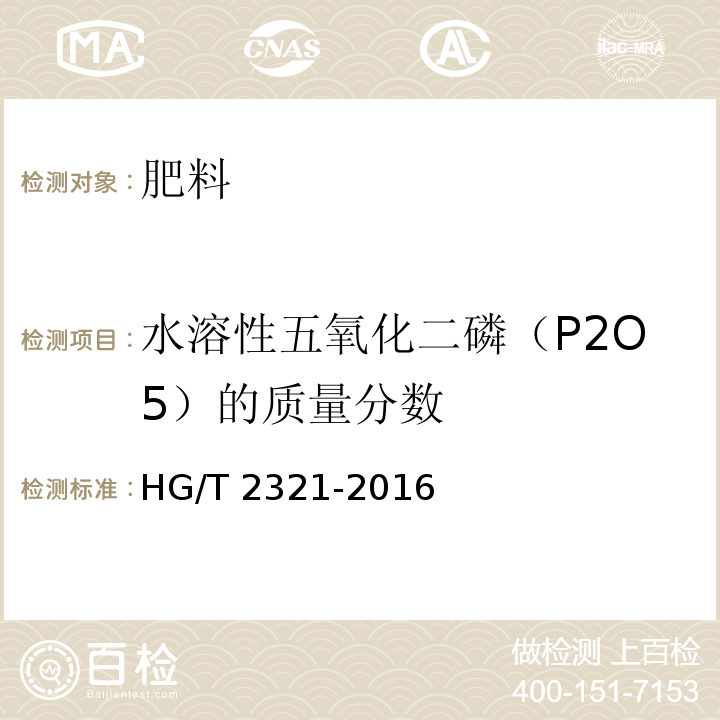 水溶性五氧化二磷（P2O5）的质量分数 肥料级磷酸二氢钾 HG/T 2321-2016