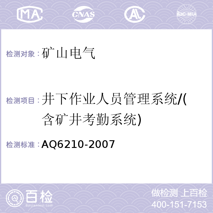井下作业人员管理系统/(含矿井考勤系统) AQ6210-2007 煤矿安全监控系统通用技术要求
