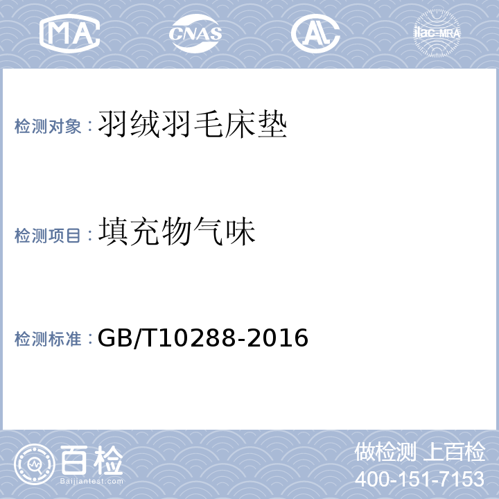 填充物气味 GB/T 10288-2016 羽绒羽毛检验方法(附2020年第1号修改单)