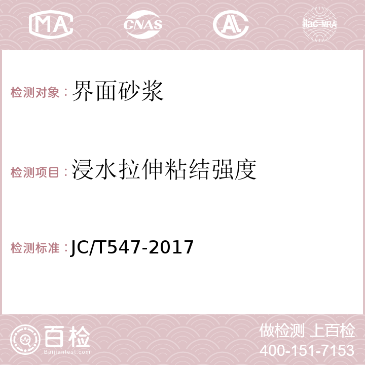 浸水拉伸粘结强度 陶瓷墙胶粘剂 JC/T547-2017