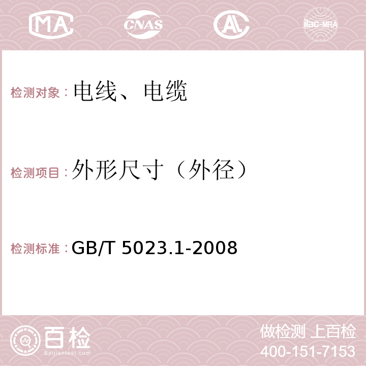 外形尺寸（外径） 额定电压450750V及以下聚氯乙烯绝缘电缆 第1部分GB/T 5023.1-2008