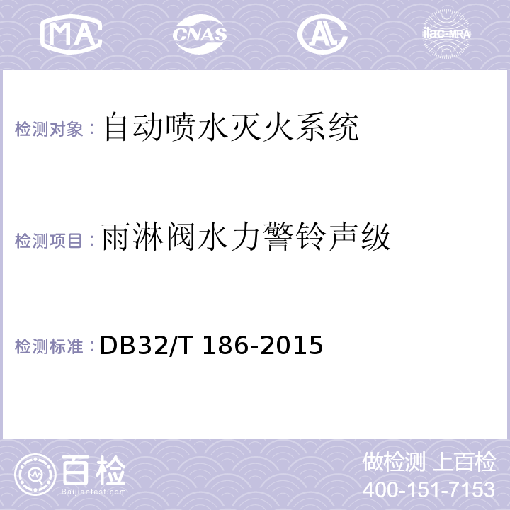 雨淋阀水力警铃声级 建筑消防设施检测技术规程 DB32/T 186-2015