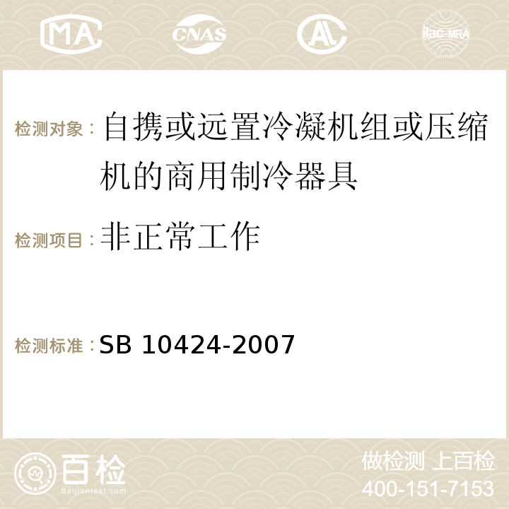 非正常工作 家用和类似用途电器的安全 自携或远置冷凝机组或压缩机的商用制冷器具的特殊要求SB 10424-2007